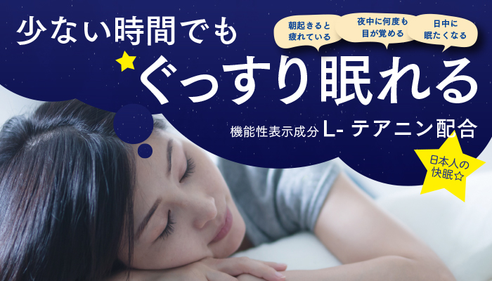好きない時間でもぐっすり眠れる機能性表示食品「日本人の快眠」