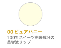 オーガニックスイーツリップ(00 ピュアハニー)