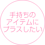 手持ちのアイテムにプラスしたい