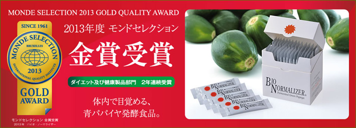青パパイヤ発酵食品として世界初受賞 2012年度モンドセレクション金賞受賞 バイオノーマライザー