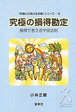 「笑顔と元気の玉手箱」シリーズ4 究極の損得勘定 損得で考える宇宙法則
