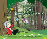 リラクゼーションCD:午後「森の中のコンサート」