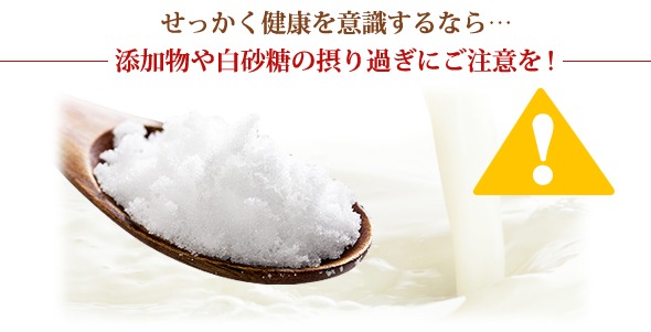 せっかく健康を意識するなら添加物や白砂糖の摂り過ぎにご注意を!