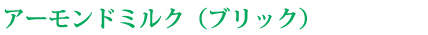 アーモンドミルク(ブリック)
