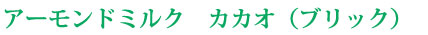 アーモンドミルク カカオ(ブリック)