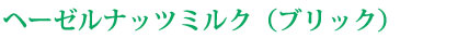 ヘーゼルナッツミルク(ブリック)