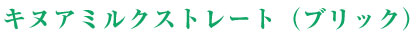 キヌアミルク(ブリック)
