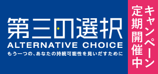 第三の選択 - Alternative choice（オルタナティブ・チョイス）