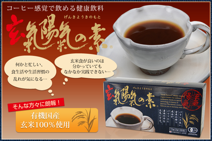有機国産玄米100%使用　コーヒー感覚で飲める健康飲料「玄氣陽氣の素（げんきようきのもと）」