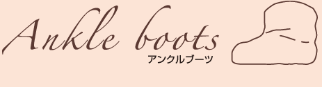 アンクルブーツ