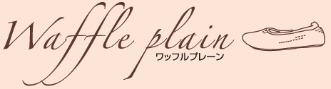 ワッフルプレーン