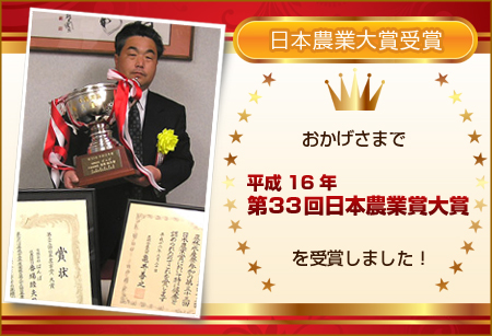 おかげさまで平成16年 第33回日本農業大賞を受賞しました！