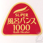 スーパー風呂バンス1000：強力1000W