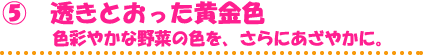 透き通った黄金色