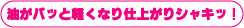 油がパッと軽くなり仕上がりシャキッ!