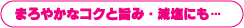 まろやかなコクと旨みがプラス!