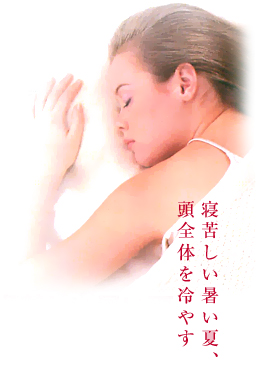 寝苦しい暑い夏、頭全体を冷やす