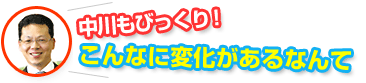 中川もびっくり!こんなに変化があるなんて