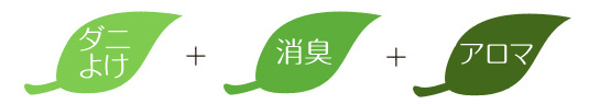 防虫+消臭+アロマ