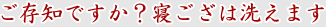 ご存知ですか?寝ござは洗えます