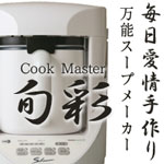 全自動スープメーカー クックマスター ～旬彩（しゅんさい）SHUNSAI～