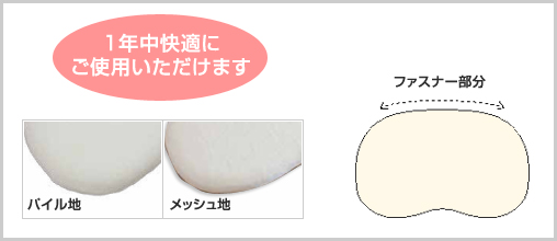 選べるパイル地とメッシュ地で季節やお好みに合わせて使用面を選択