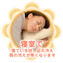寝室で(寝ているときの足の冷え肩の冷えが無くなります)
