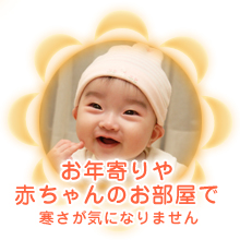 お年寄りや赤ちゃんのお部屋で(寒さが気になりません)