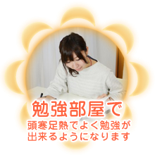 勉強部屋で(頭寒足熱でよく勉強が出来るようになります)