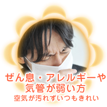 ぜん息、アレルギーや気管弱い(空気が汚れずいつもきれい)