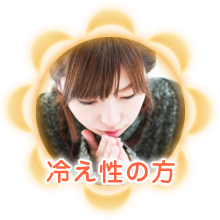 冷え性の方
