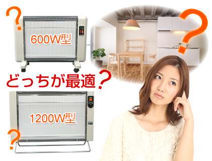 600W型?1200W型?サンラメラ、どちらサイズが最適?