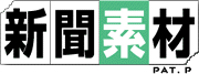 新聞素材