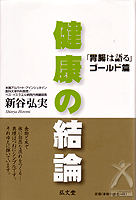 胃腸は語る ゴールド篇 健康の結論 新谷弘実著