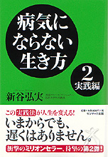 病気にならない生き方 2 実践編