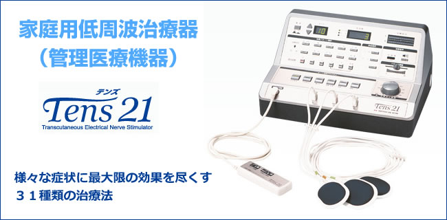 家庭用低周波治療器（管理医療機器）Tens21（テンズ21）