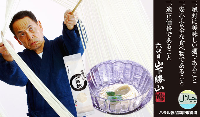 1.絶対に美味しい麺であること 1.安心・安全な食べ物であること 1.適正価格であること 六代目山下山勝 ハラル製品認証取得済