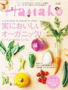 Hanako 1097号 「 実に美味しいオーガニック 」に掲載されました。【2015年8月】