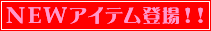 NEWアイテム登場!!