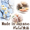 日本製ハラル認証取得済み商品