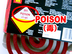 POISON（毒）