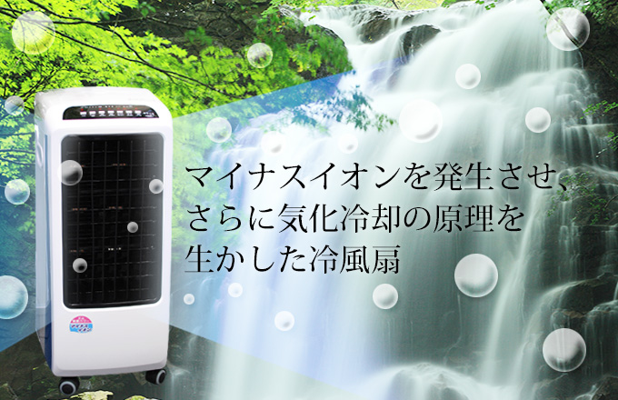 マイナスイオンを発生させ、さらに気化冷却の原理を生かした冷風扇