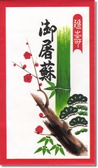お屠蘇