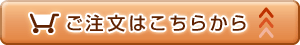 ご注文はこちらから