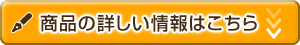 商品のストーリーはこちら