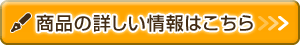 商品のストーリーはこちら