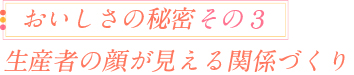 生産者との顔が見える関係づくりとフェアトレード
