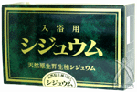 入浴用シジュウム