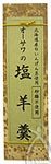 オーサワの塩羊羹