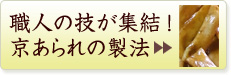 職人の技が集結!京あられ